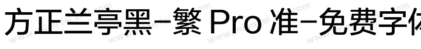 方正兰亭黑-繁 Pro 准字体转换